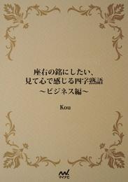 座右の銘にしたい、見て心で感じる四字熟語　ビジネス編