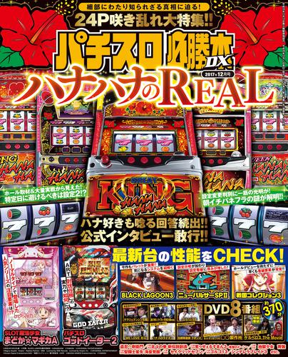 パチスロ必勝本DX2017年12月号