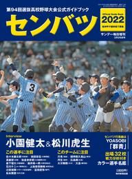 センバツ2022 第94回選抜高校野球大会公式ガイドブック (サンデー毎日増刊)