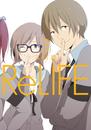 ReLIFE 3【フルカラー】 漫画