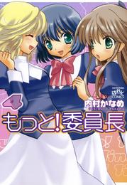 もっと！委員長 4 冊セット 全巻