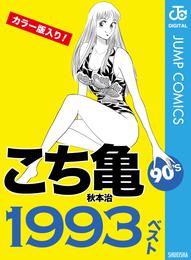 こち亀90’s 1993ベスト