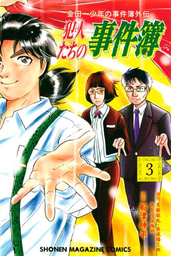 電子版 金田一少年の事件簿外伝 犯人たちの事件簿 ３ さとうふみや 天樹征丸 金成陽三郎 船津紳平 漫画全巻ドットコム