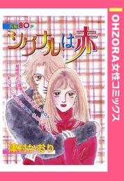 シグナルは赤 【単話売】