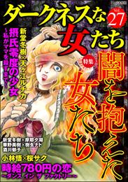 ダークネスな女たち闇を抱えた女たち　Vol.27