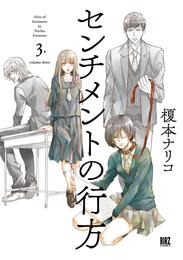 センチメントの行方 (3) 【電子限定おまけ付き】