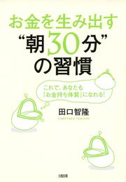 お金を生み出す“朝30分”の習慣（大和出版）　これで、あなたも「お金持ち体質」になれる！