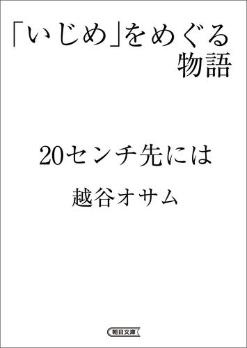 「いじめ」をめぐる物語　20センチ先には