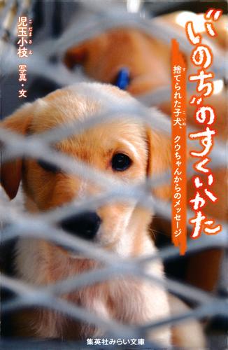 “いのち”のすくいかた　捨てられた子犬、クウちゃんからのメッセージ