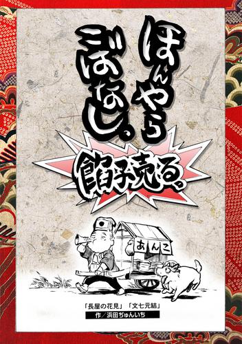 落語まんが ほんやらこばなし。(9)アンコール「長屋の花見」 「文七元結」