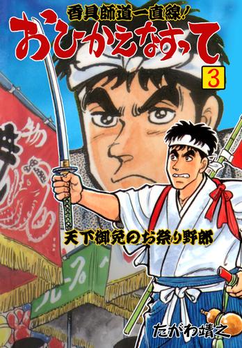 香具師道一直線！　おひかえなすって 3 冊セット 全巻