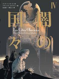 闇の国々 4 冊セット 最新刊まで