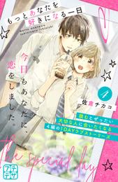 もっとあなたを好きになる一日　プチデザ 4 冊セット 全巻