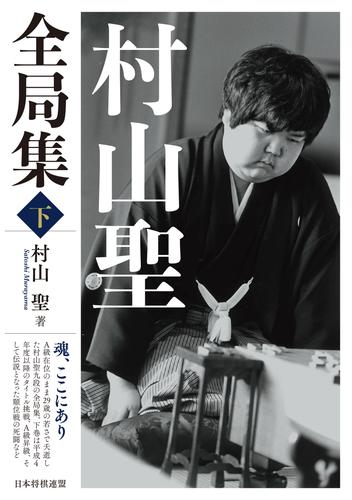 電子版 村山聖全局集 2 冊セット 最新刊まで 村山聖 漫画全巻ドットコム