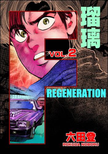 F REGENERATION 瑠璃　（2）