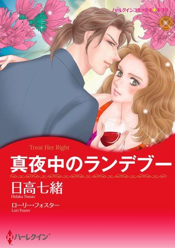 真夜中のランデブー【分冊】 12 冊セット 全巻