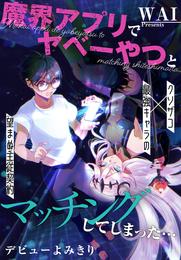 魔界アプリでやべーやつとマッチングしてしまった…［1話売り］