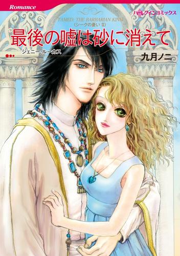 最後の嘘は砂に消えて〈シークの憂いⅡ〉【分冊】 12 冊セット 全巻