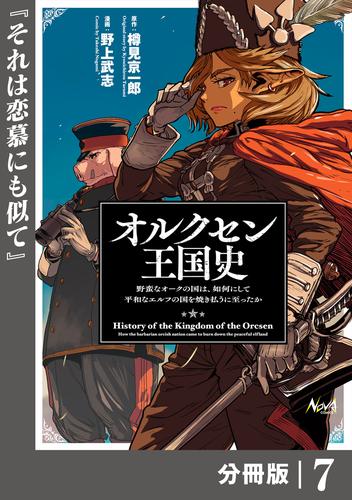 オルクセン王国史～野蛮なオークの国は、如何にして平和なエルフの国を焼き払うに至ったか～【分冊版】 8 冊セット 最新刊まで