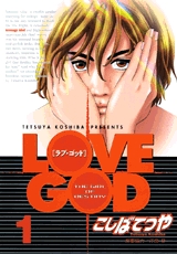 LOVE GOD (1-9巻 全巻)