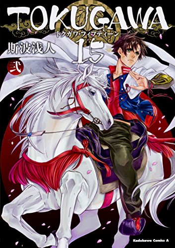 TOKUGAWA 15 (1-2巻 全巻)