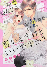 初恋の幼なじみが別の男と婚約したので、奪いますけどいいですか? (1巻 全巻)