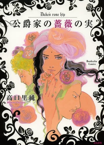 公爵家の薔薇の実 (1巻 全巻)