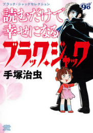 読むだけで幸せになるブラック・ジャック (1巻 全巻)