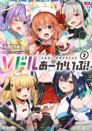 Vドルあーかいぶ! (1-2巻 最新刊)