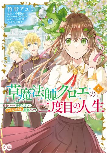 草魔法師クロエの二度目の人生 自由になって子ドラゴンとレベルMAX薬師ライフ (1-3巻 最新刊)