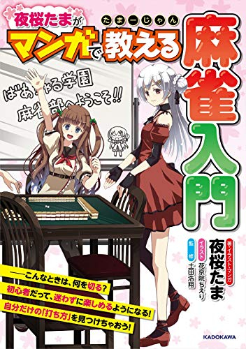 たまーじゃん 夜桜たまがマンガで教える麻雀入門 (1巻 最新刊)