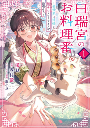 白瑞宮のお料理番 〜異世界の神様と飯テロスローライフを満喫する〜 (1巻 最新刊)