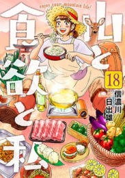 山と食欲と私 (1-17巻 最新刊)