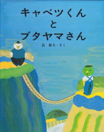 キャベツくんとブタヤマさん