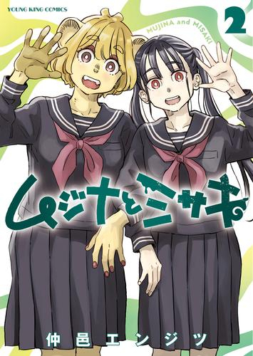 ムジナとミサキ (1-2巻 全巻)