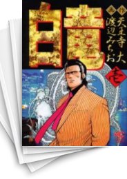 [中古]白竜 (1-21巻 全巻)