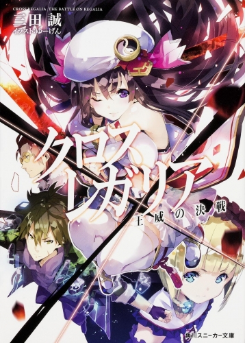 [ライトノベル]クロス×レガリア (全8冊)