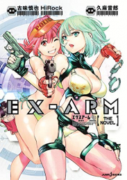 [ライトノベル]EX-ARM エクスアーム THE NOVEL (全1冊)