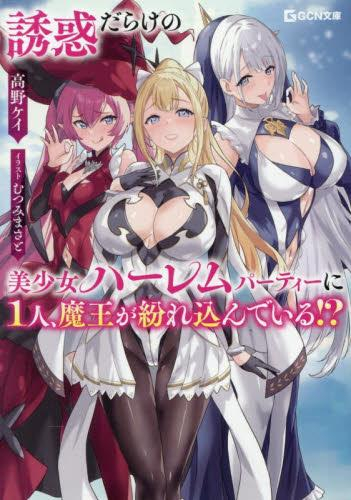 [ライトノベル]誘惑だらけの美少女ハーレムパーティーに1人、魔王が紛れ込んでいる!? (全1冊)