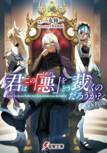 [ライトノベル]君はこの「悪【ボク】」をどう裁くのだろうか? (全1冊)