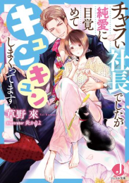 [ライトノベル]チャラい社長でしたが純愛に目覚めてキュンキュンしまくってます (全1冊)