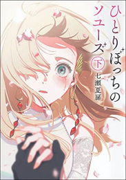 [ライトノベル]ひとりぼっちのソユーズ (全2冊)