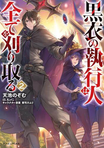 [ライトノベル]黒衣の執行人は全てを刈り取る (全2冊)