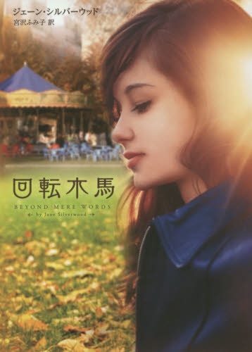 [ライトノベル]回転木馬（全1冊）