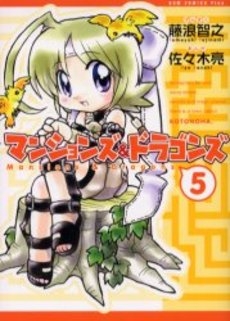 マンションズ&ドラゴンズ 新装版 (1-5巻 全巻)