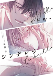 ミドル・シンデレラ (1巻 全巻)