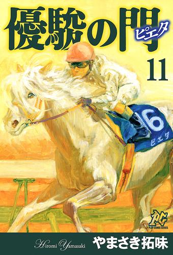 電子版 優駿の門 ピエタ 11 冊セット 全巻 やまさき拓味 漫画全巻ドットコム