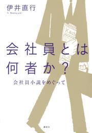 会社員とは何者か？　会社員小説をめぐって