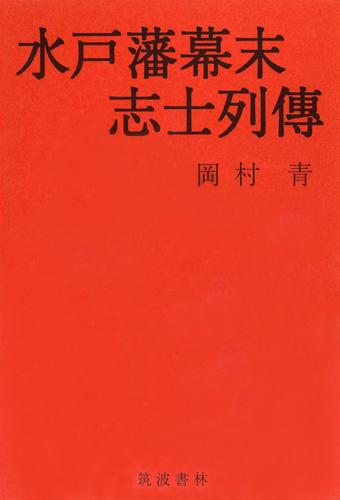 水戸藩幕末志士列伝