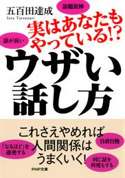 実はあなたもやっている！？ ウザい話し方